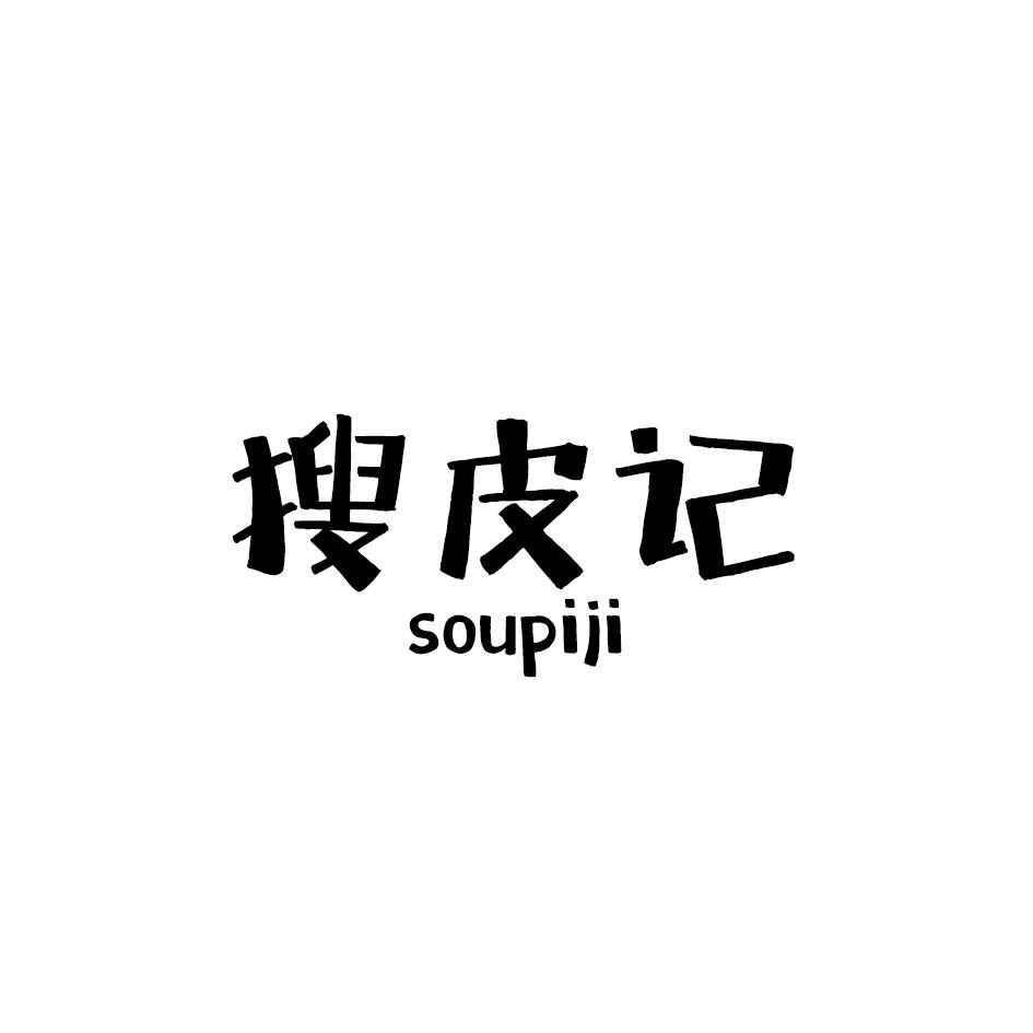 搜皮记