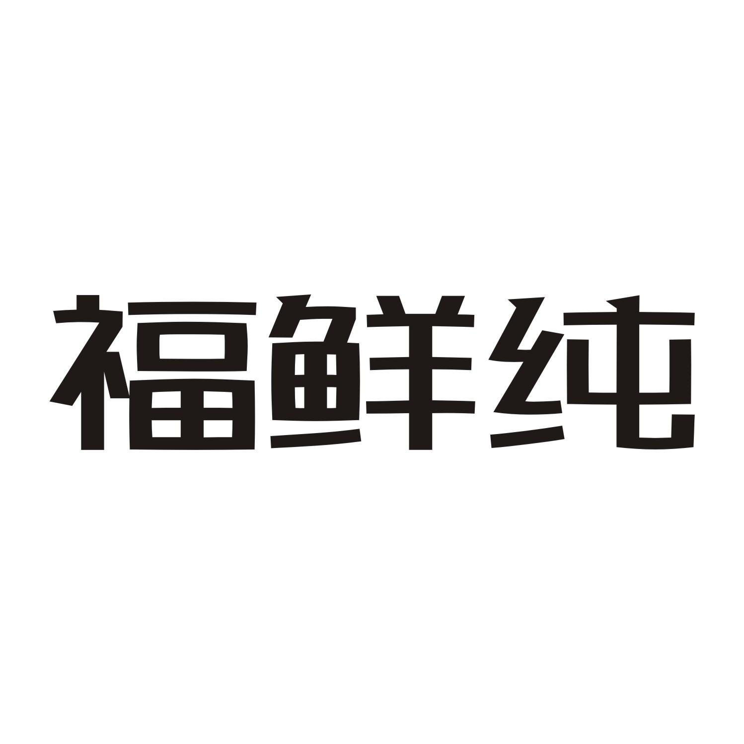 福鲜纯
