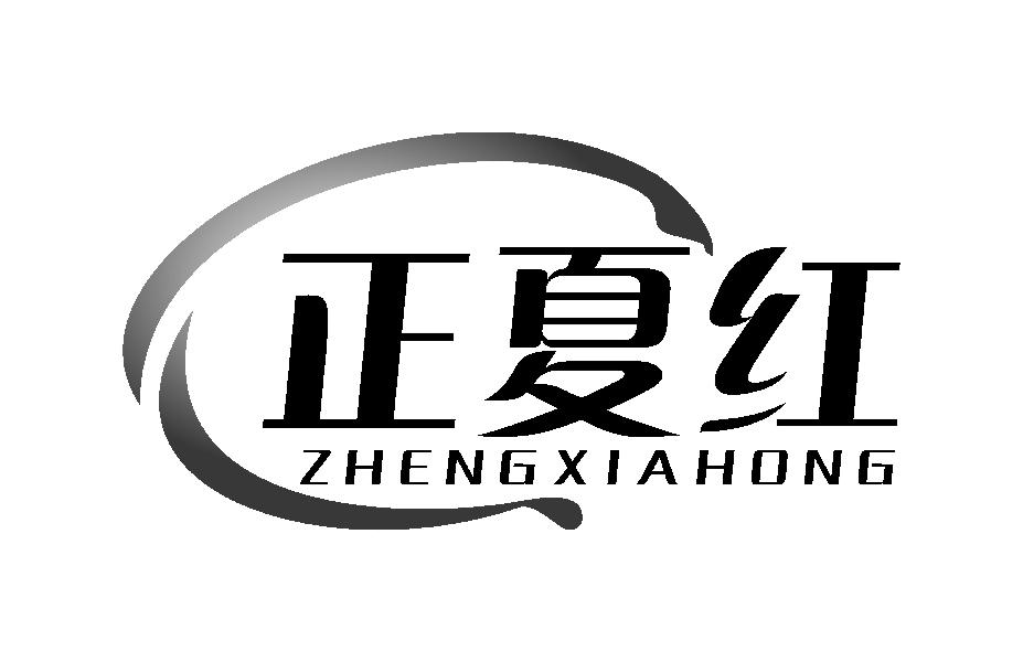 正夏红