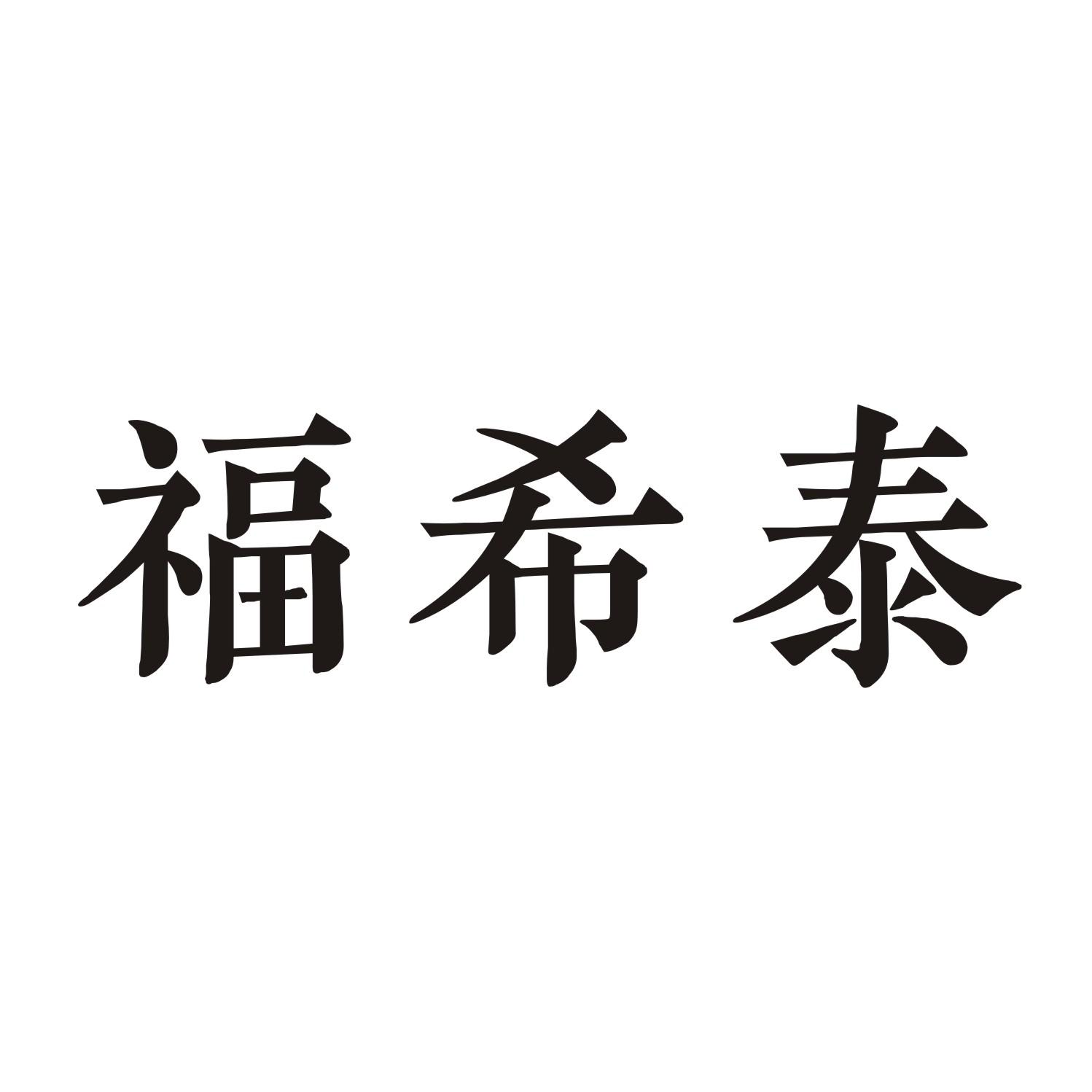 福希泰