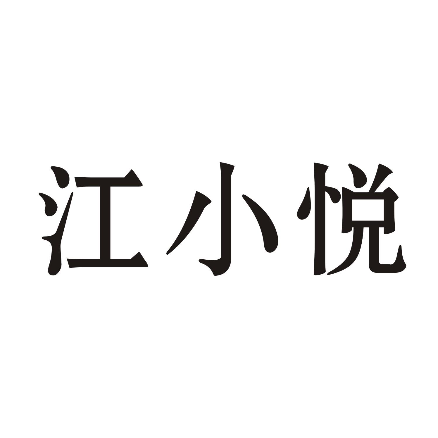 江小悦
