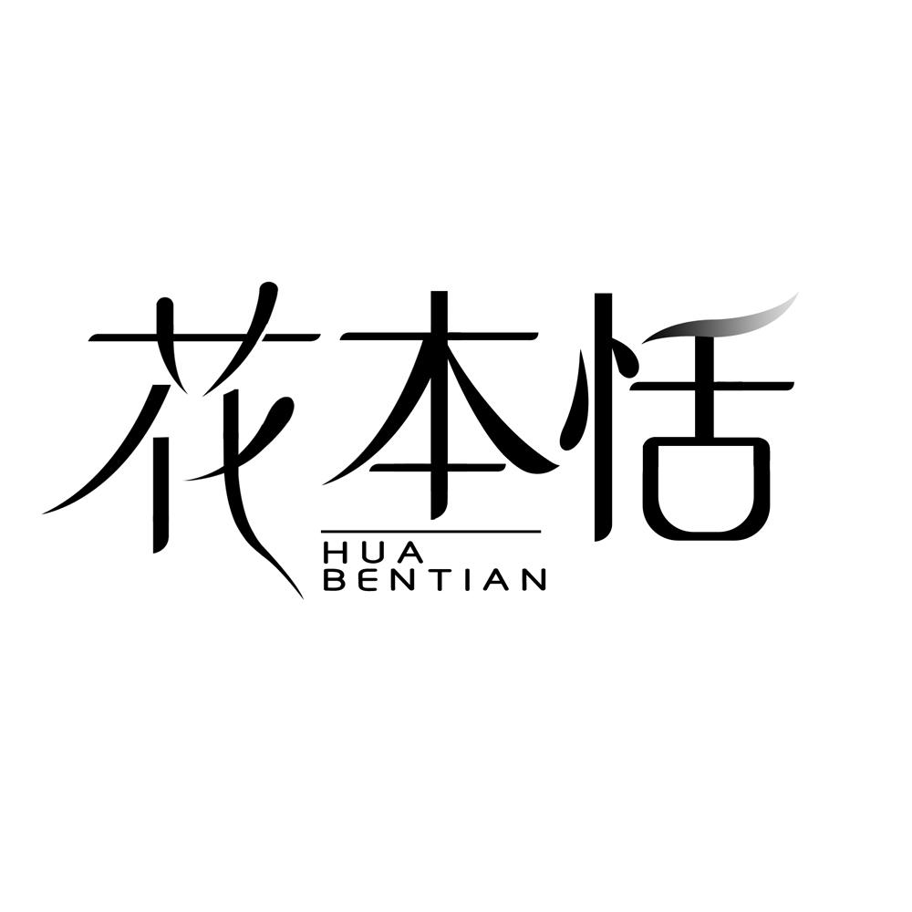 花本恬