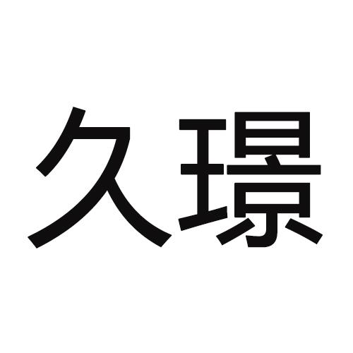 久璟