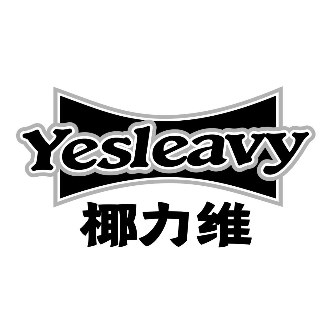 椰力维YESLEAVY