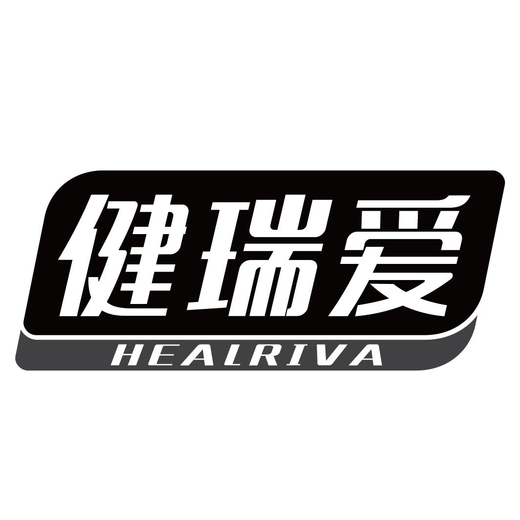 健瑞爱HEALRIVA