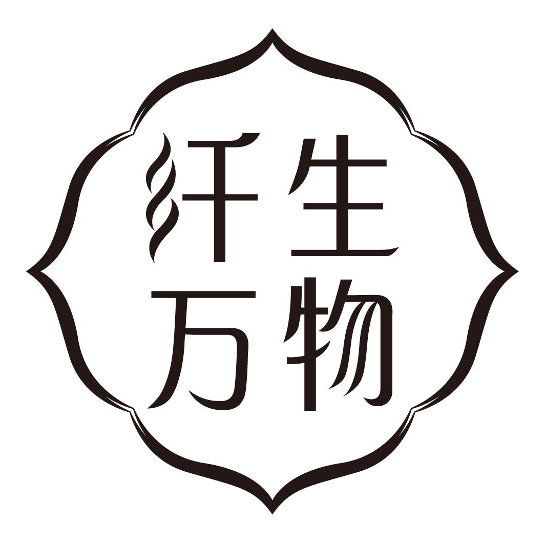 纤生万物