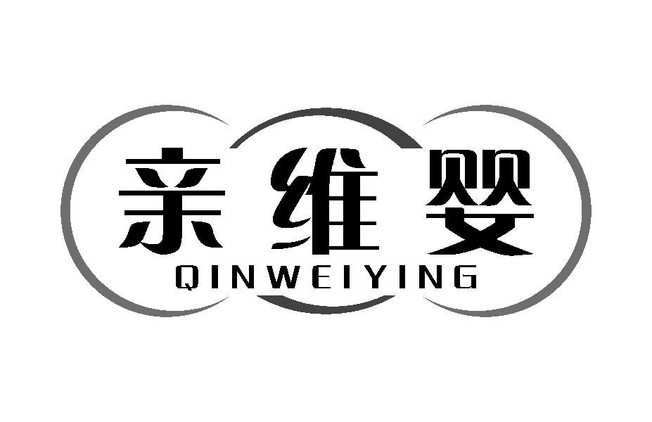 亲维婴
