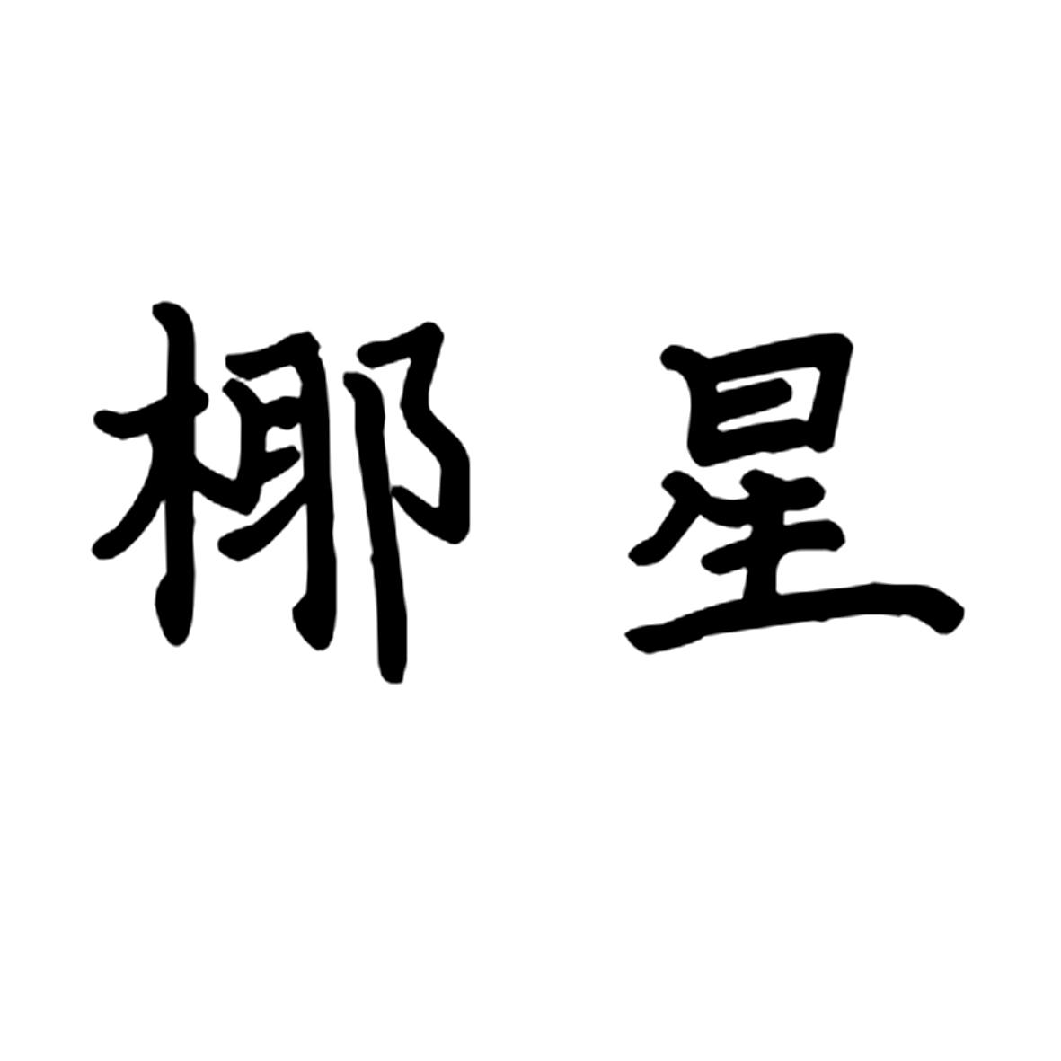 椰星