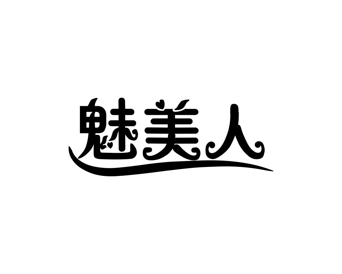 魅美人