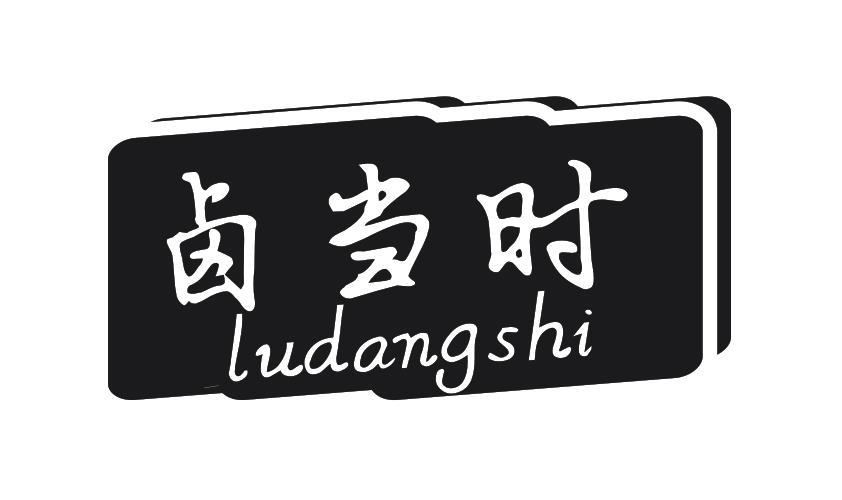 卤当时