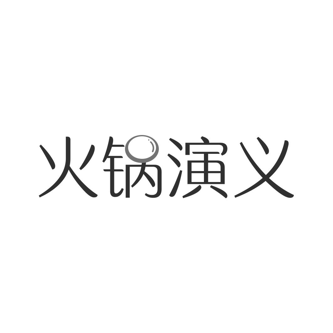火锅演义