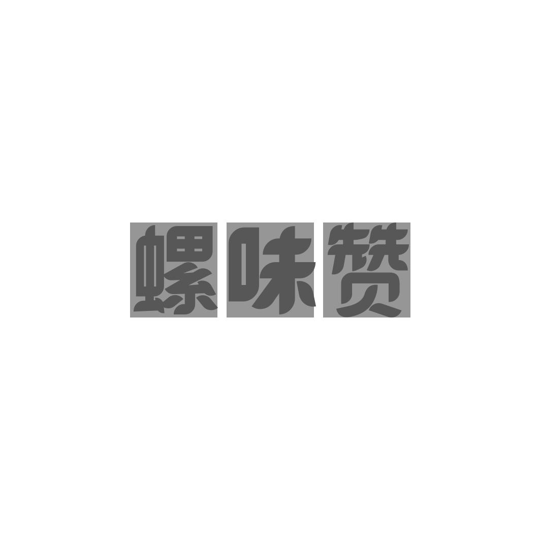 螺味赞