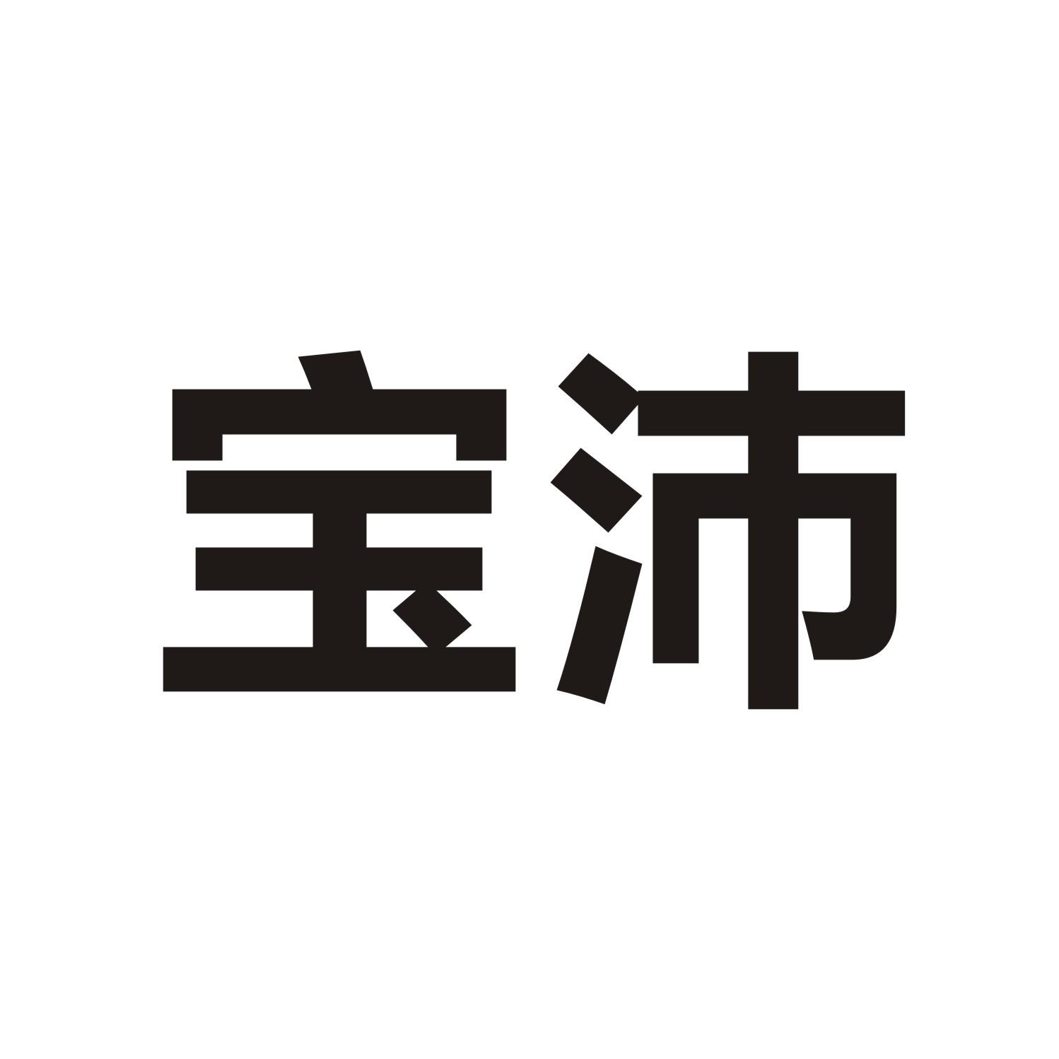宝沛