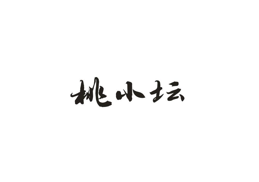 桃小坛