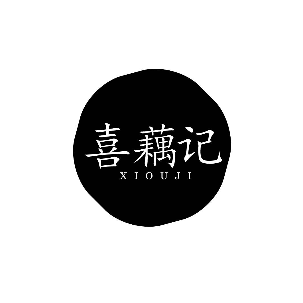 喜藕记 