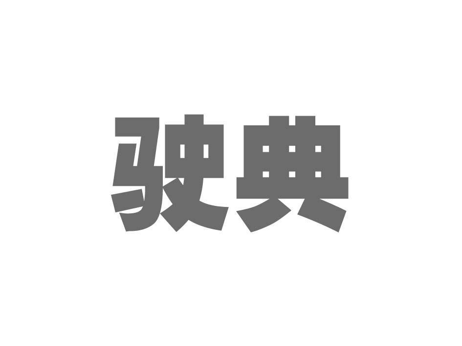 驶典
