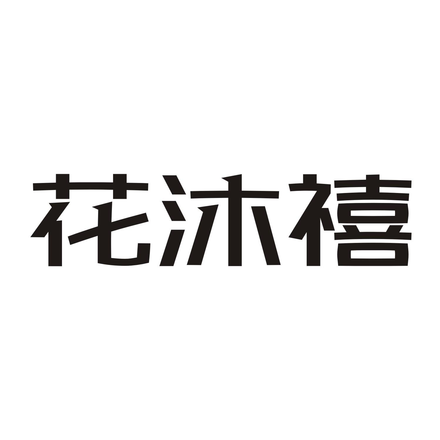 花沐禧