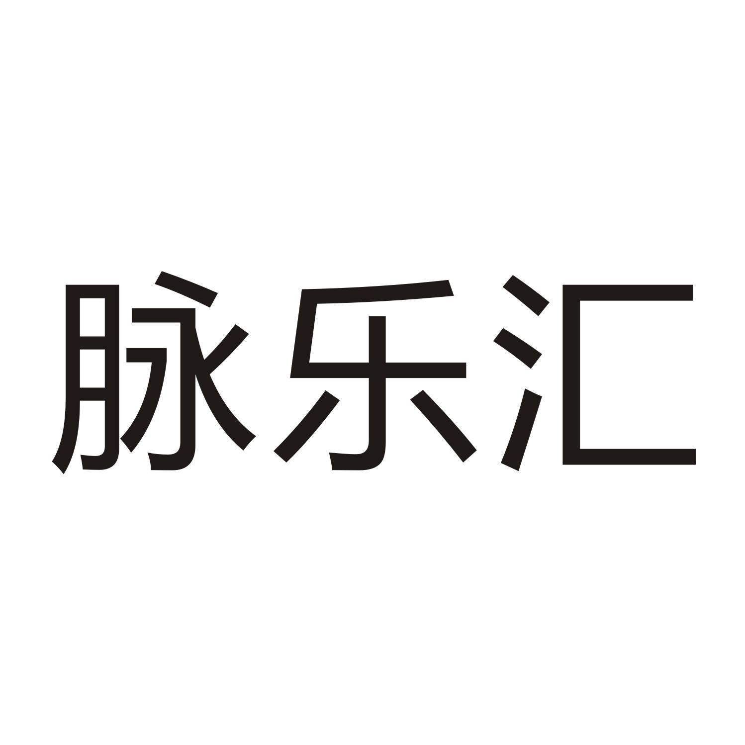 脉乐汇