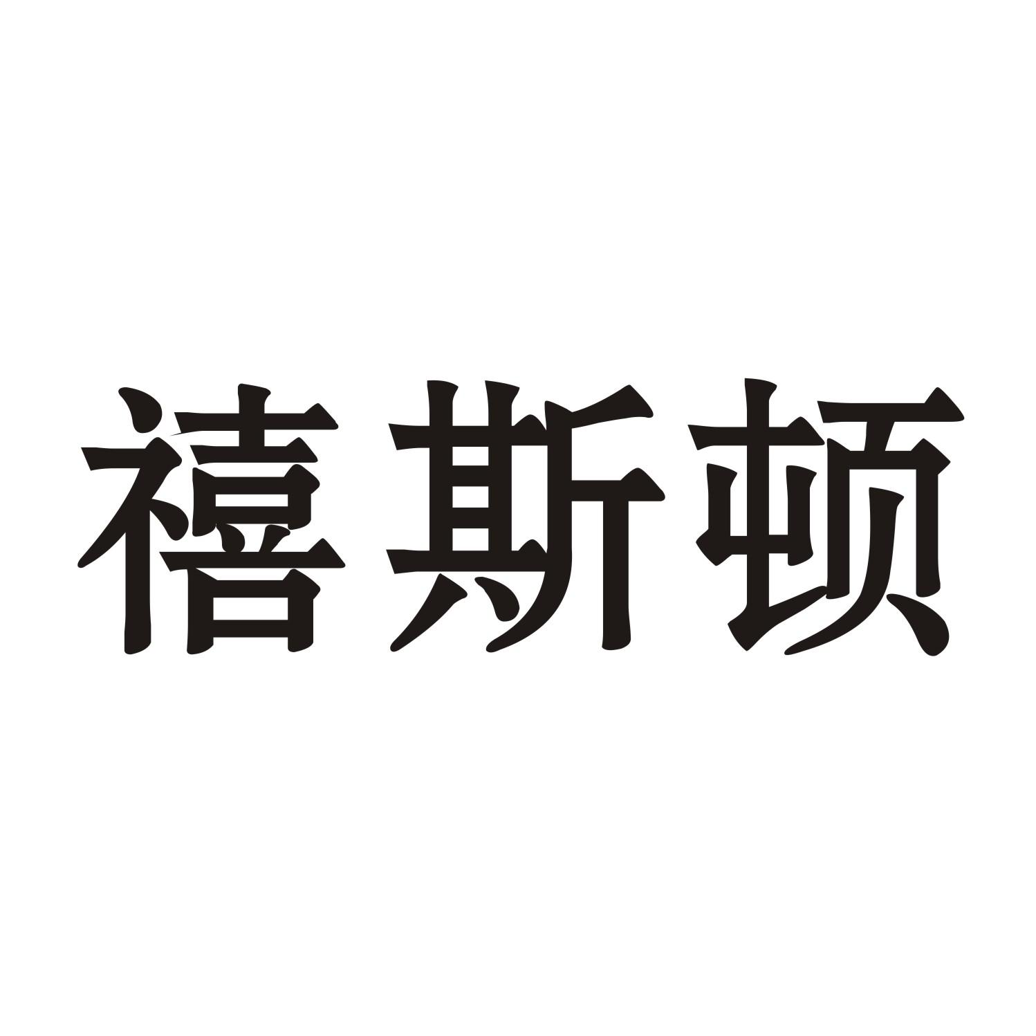 禧斯顿