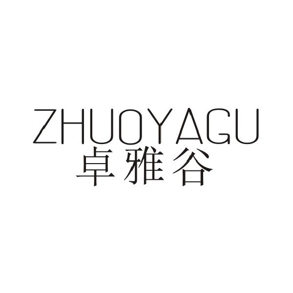 卓雅谷