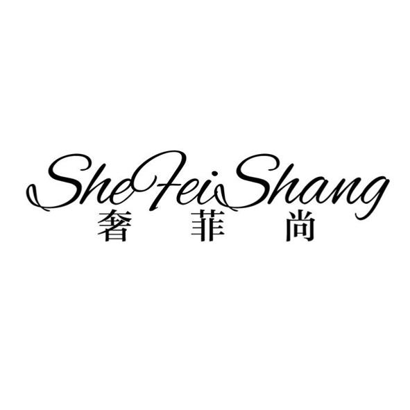 奢菲尚