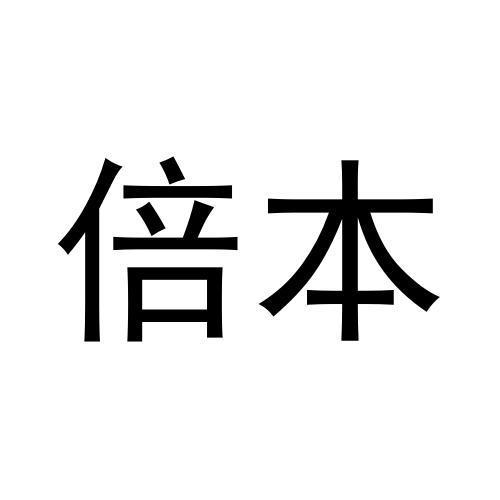  倍本