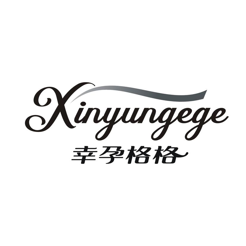 幸孕格格 XINYUNGEGE