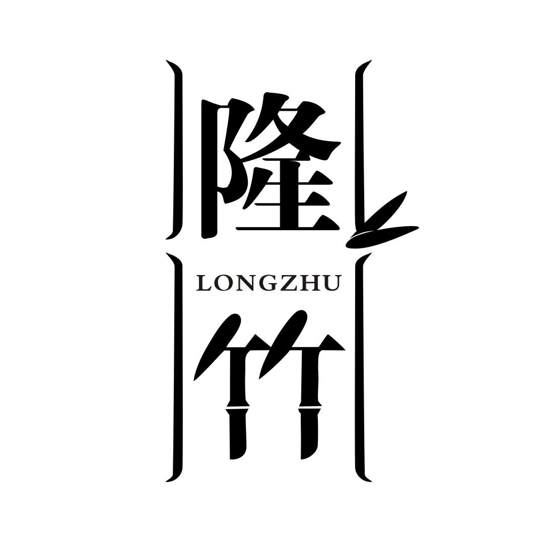 隆竹LONGZHU