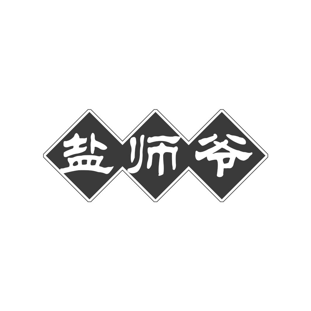 盐师爷