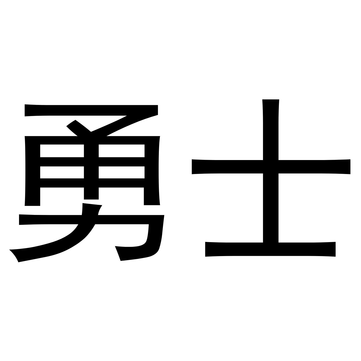 勇士