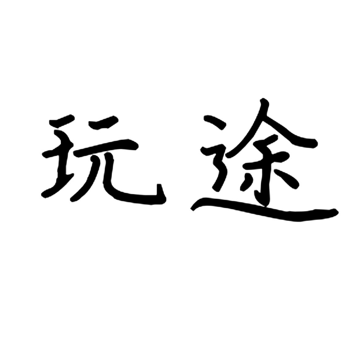 玩途