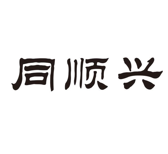 同顺兴