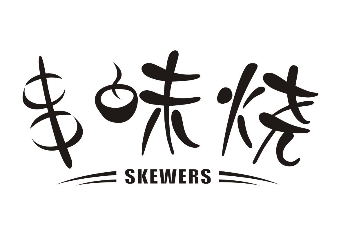 串味烧SKEWERS