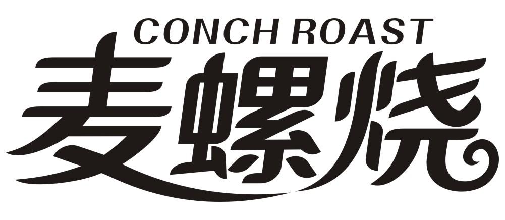 麦螺烧CONCH ROAST