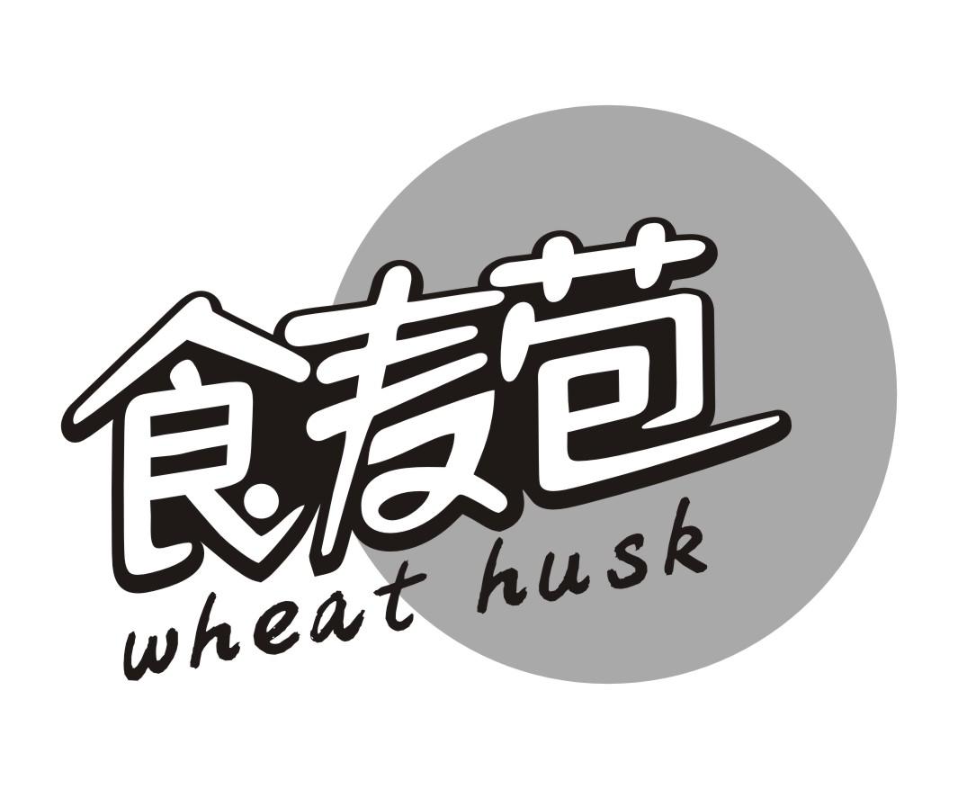 食麦苞wheat husk 
