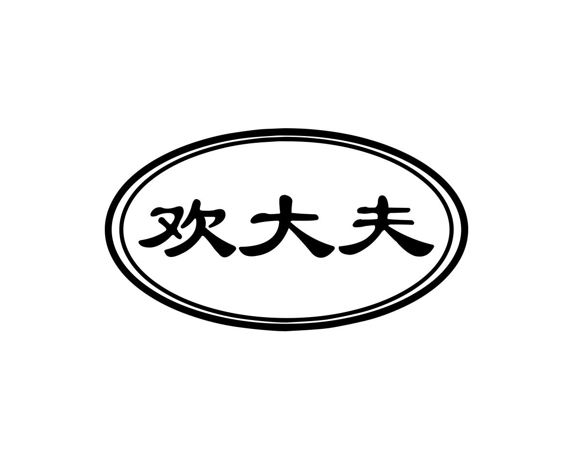 欢大夫