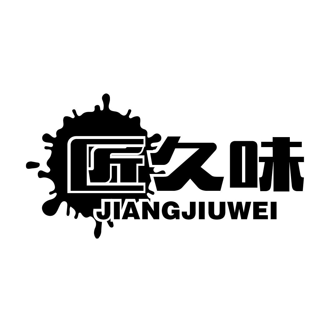 匠久味