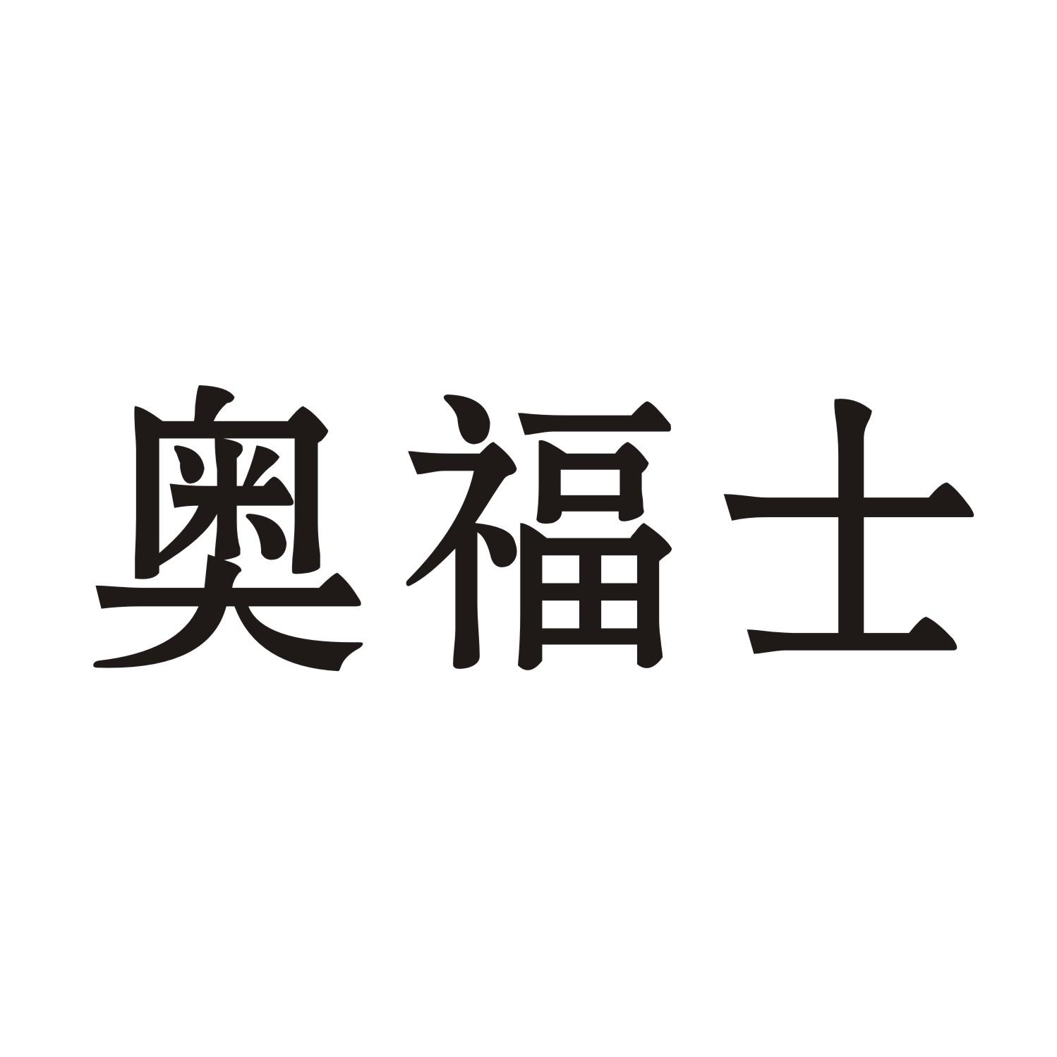 奥福士