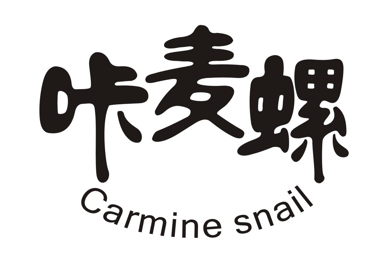 咔麦螺Carmine snail 