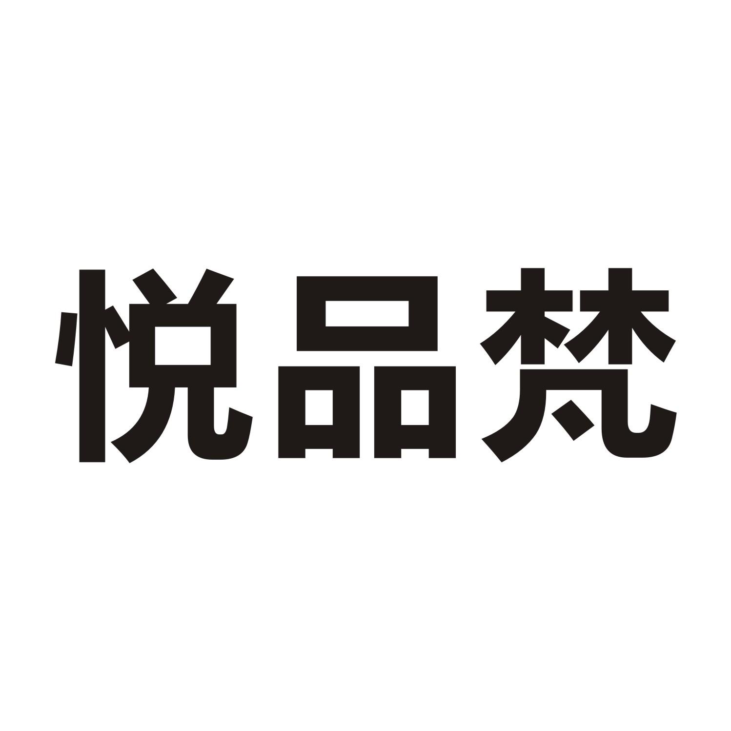 悦品梵