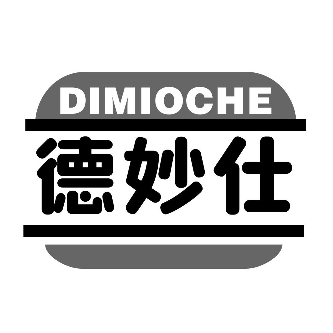 德妙仕DIMIOCHE