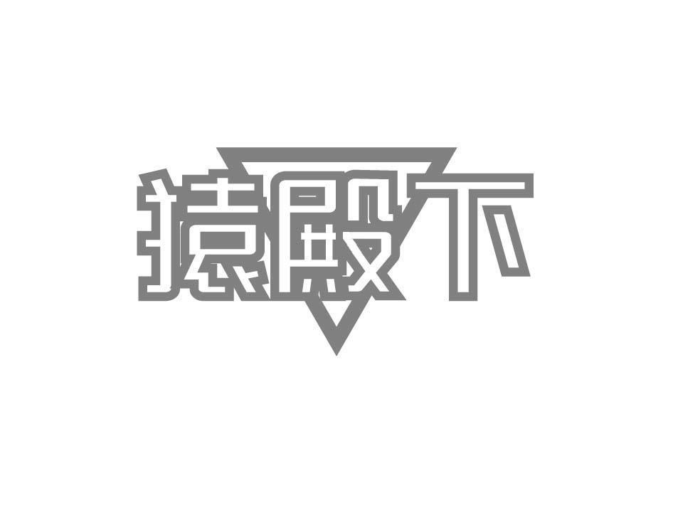 猿殿下