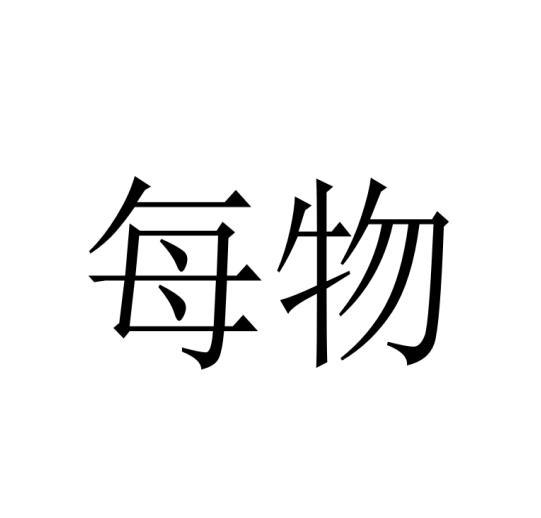 每物