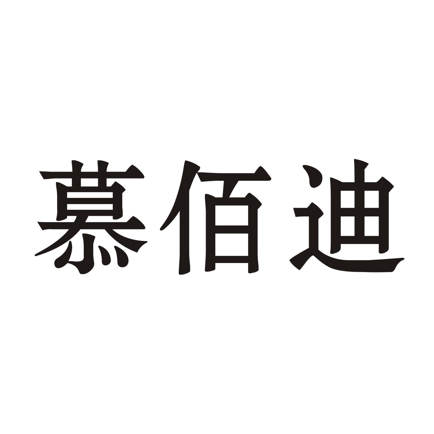 慕佰迪