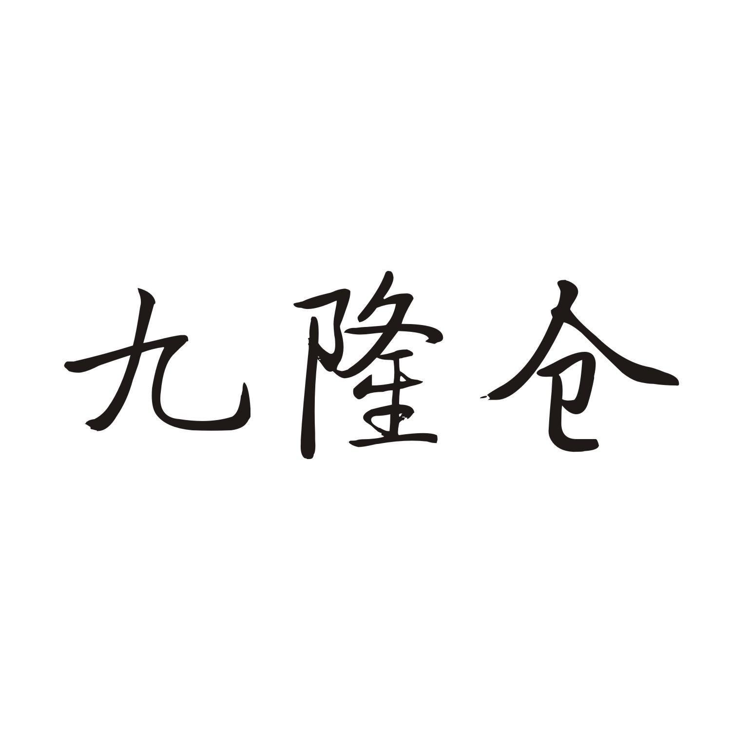 九隆仓