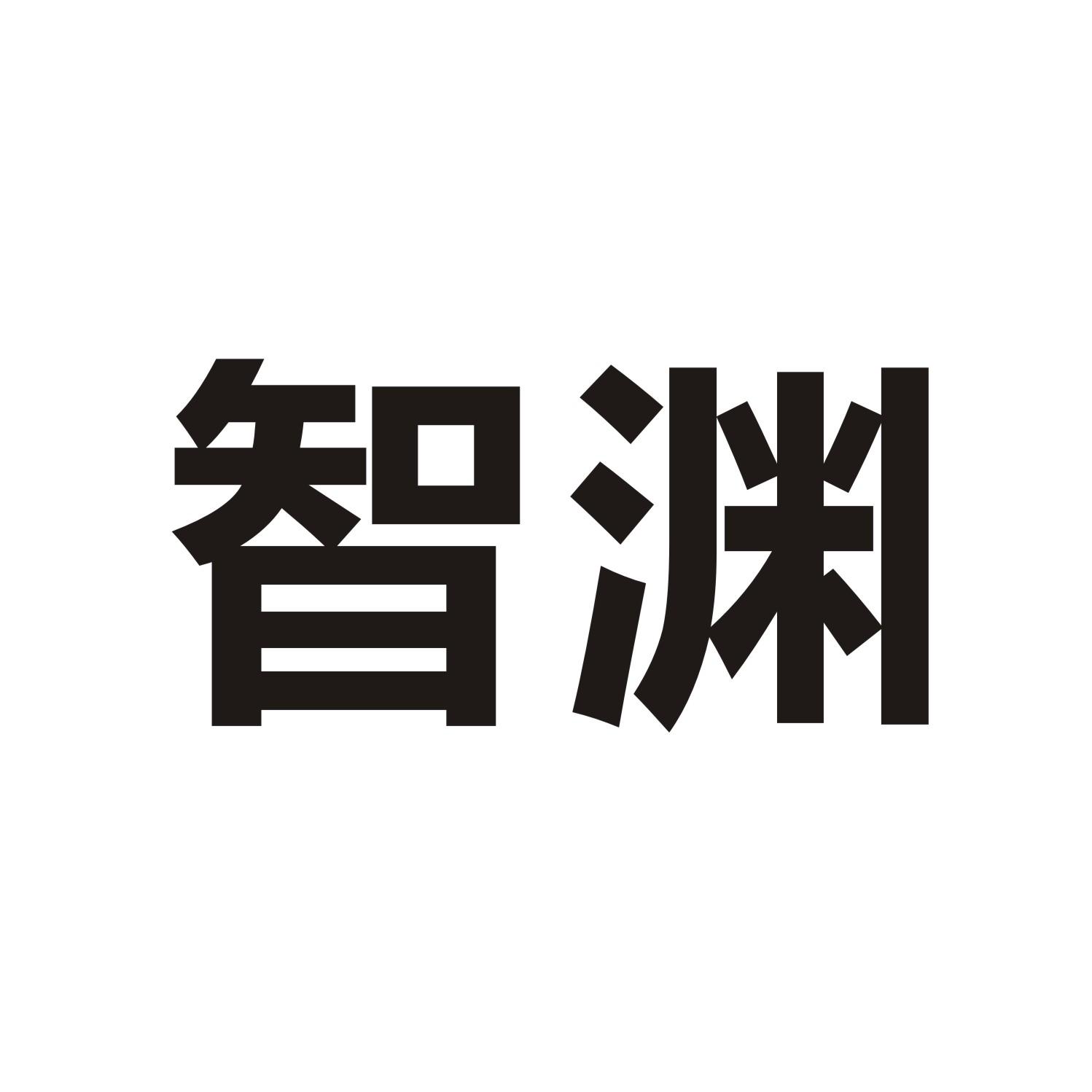智渊