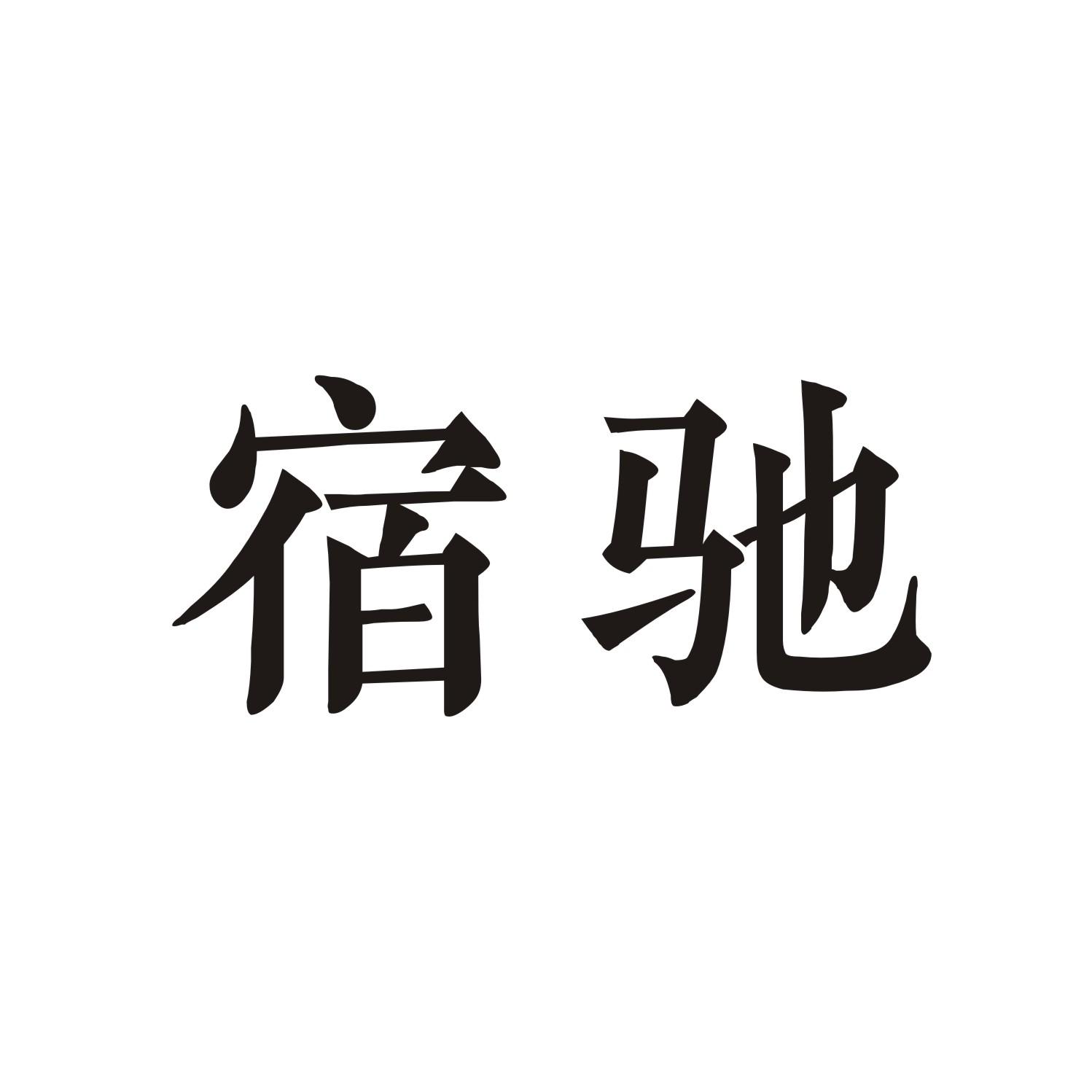 宿驰