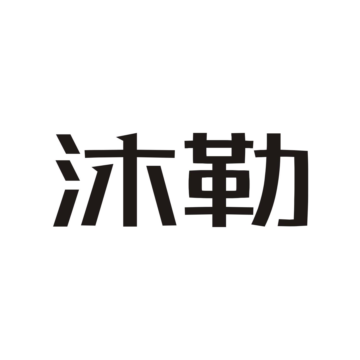 沐勒