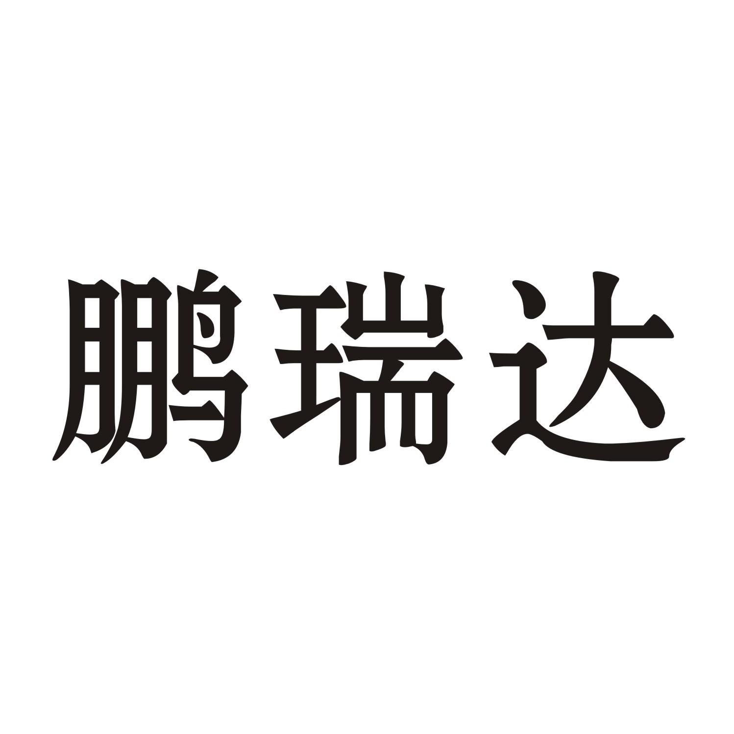 鹏瑞达