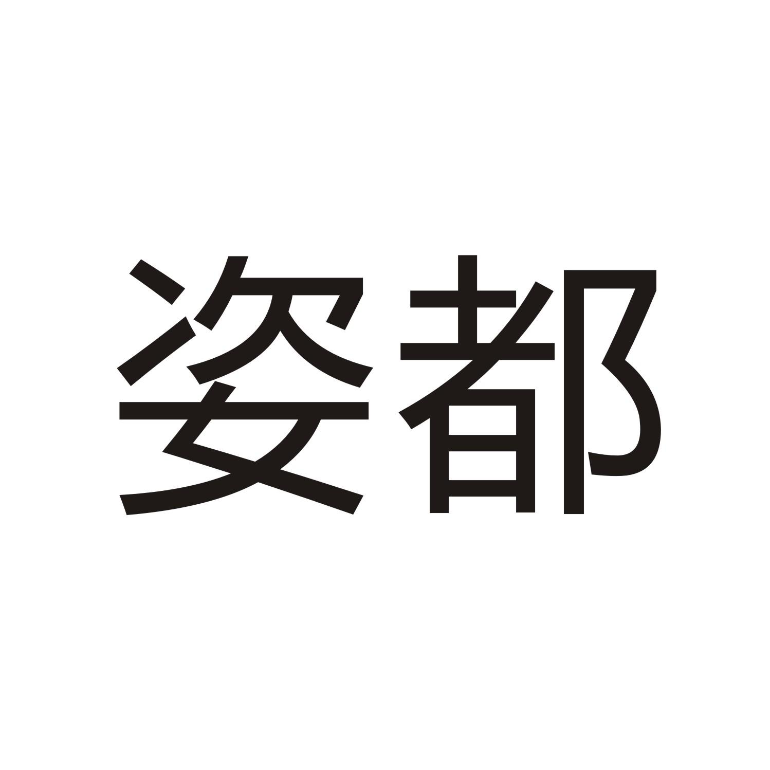 姿都